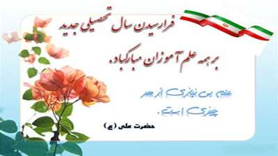 تبریک سال جدید تحصیلی به رهپویان مسیر علم آموزی و علم اندوزی